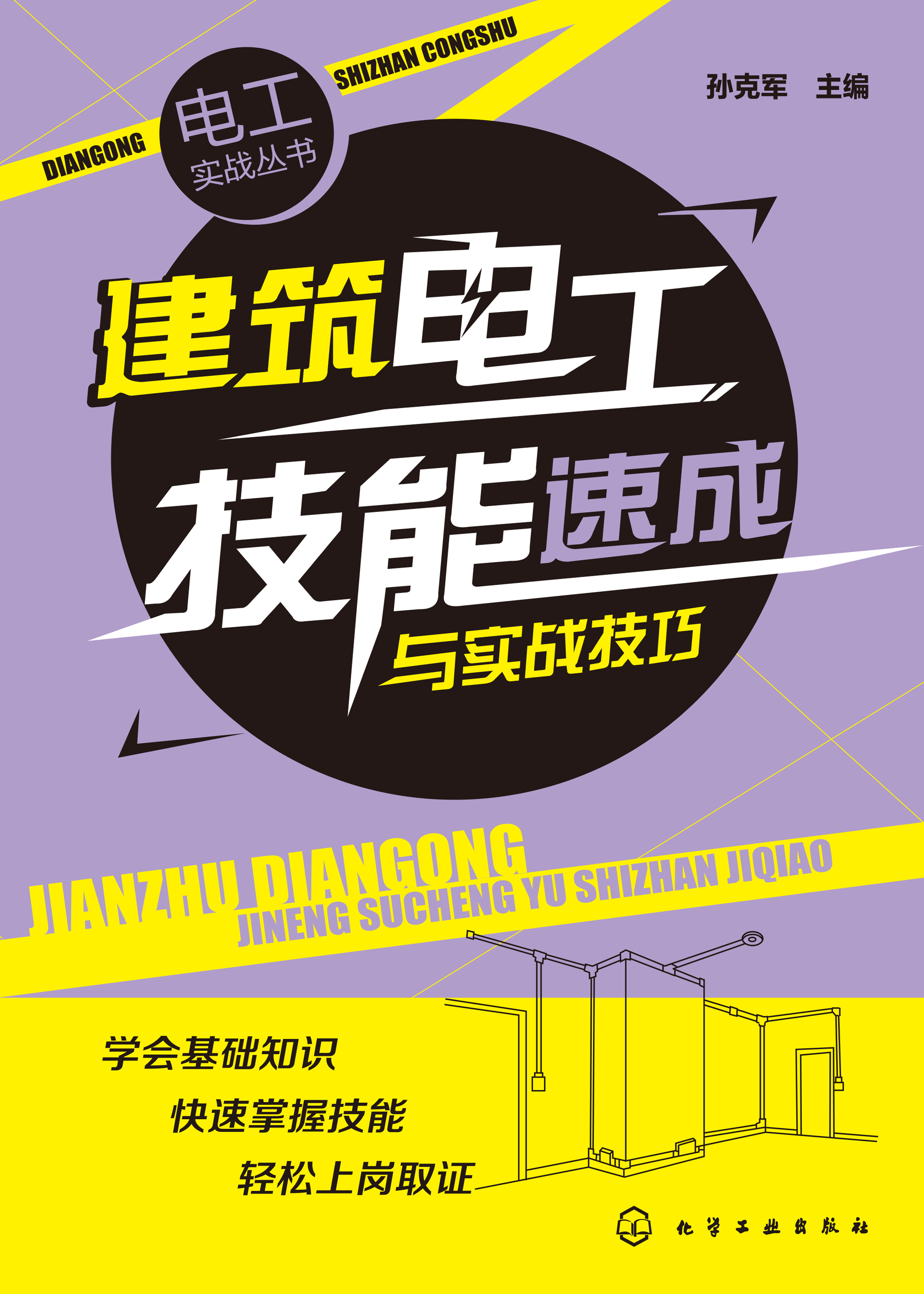建筑电工技能速成与实战技巧
