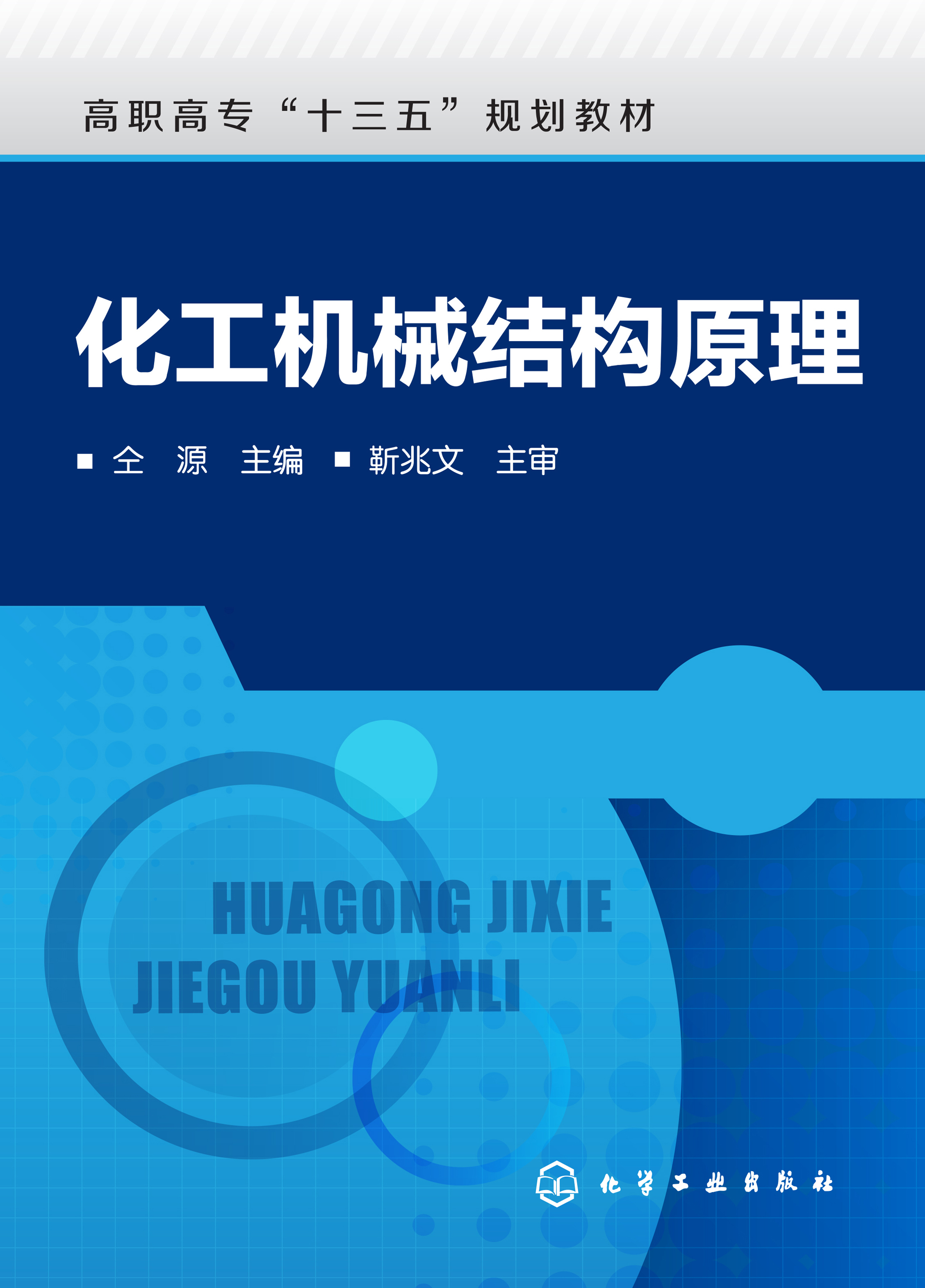 化工机械结构原理
