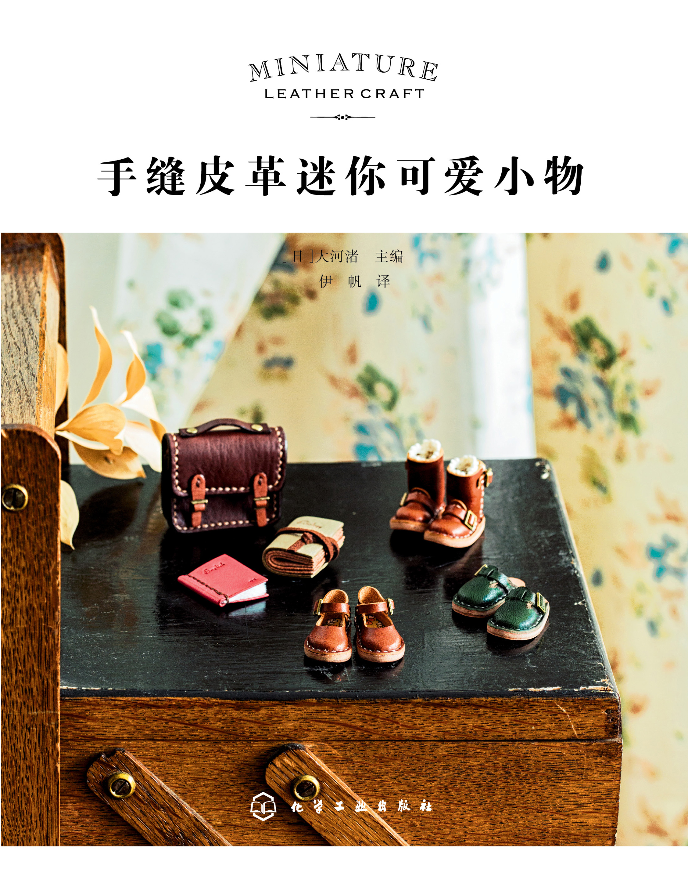 手缝皮革迷你可爱小物