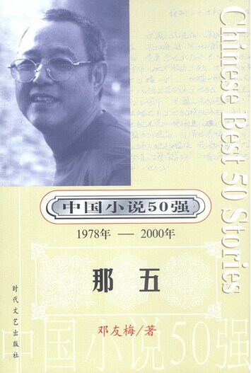 《中国小说50强》（1978 ～2000 ）第1辑 