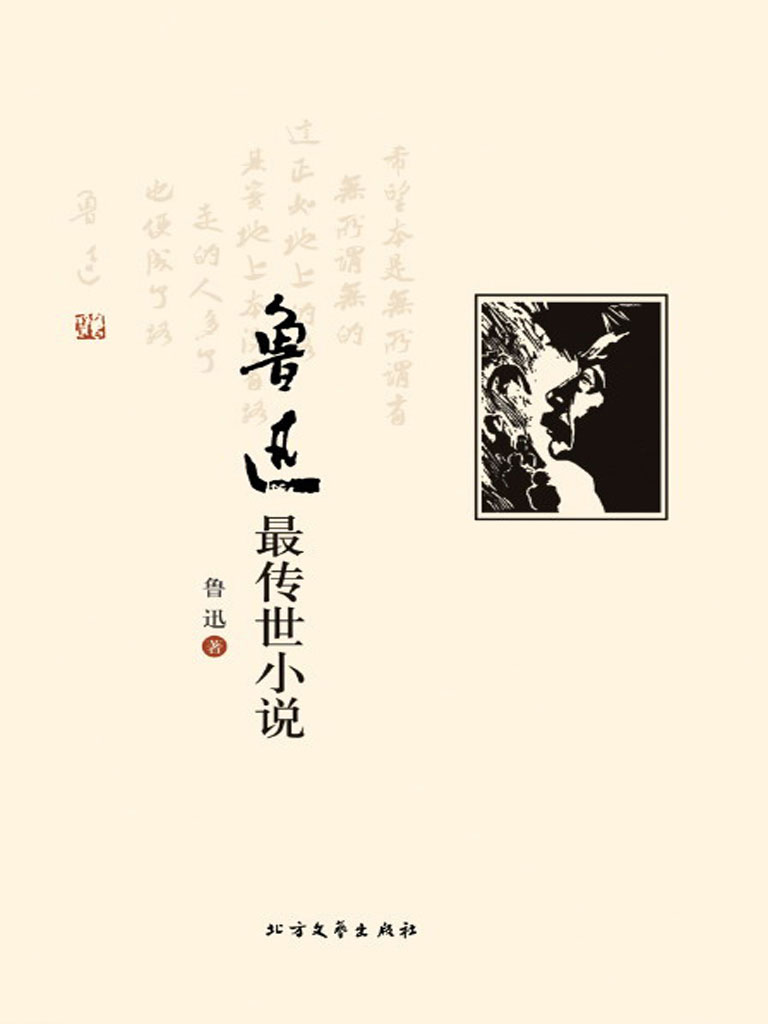 鲁迅最传世小说