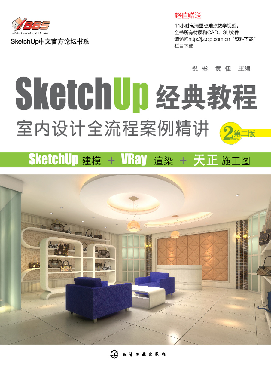 SketchUp经典教程——室内设计全流程案例精讲