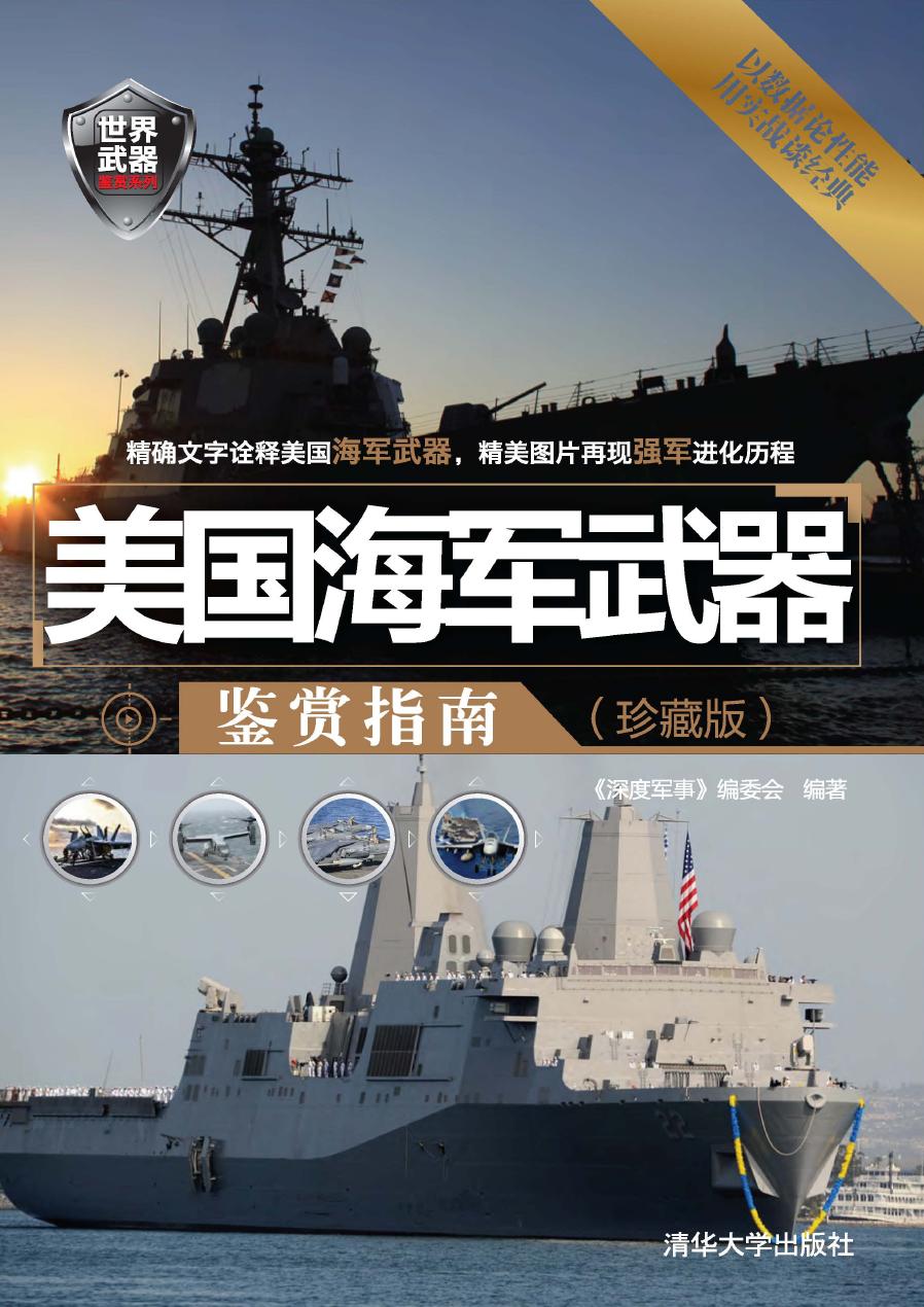 美国海军武器鉴赏指南（珍藏版）
