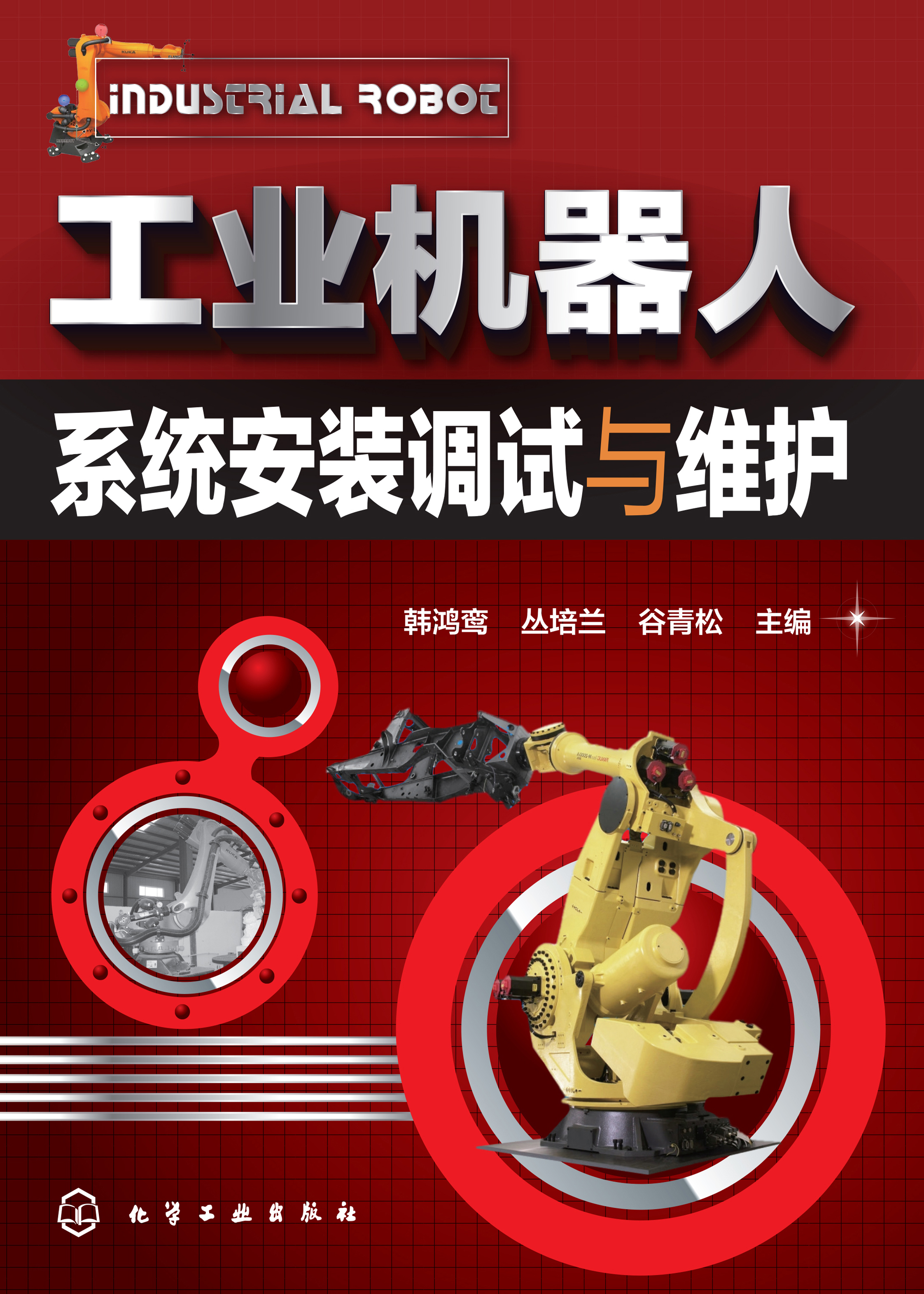 工业机器人系统安装调试与维护
