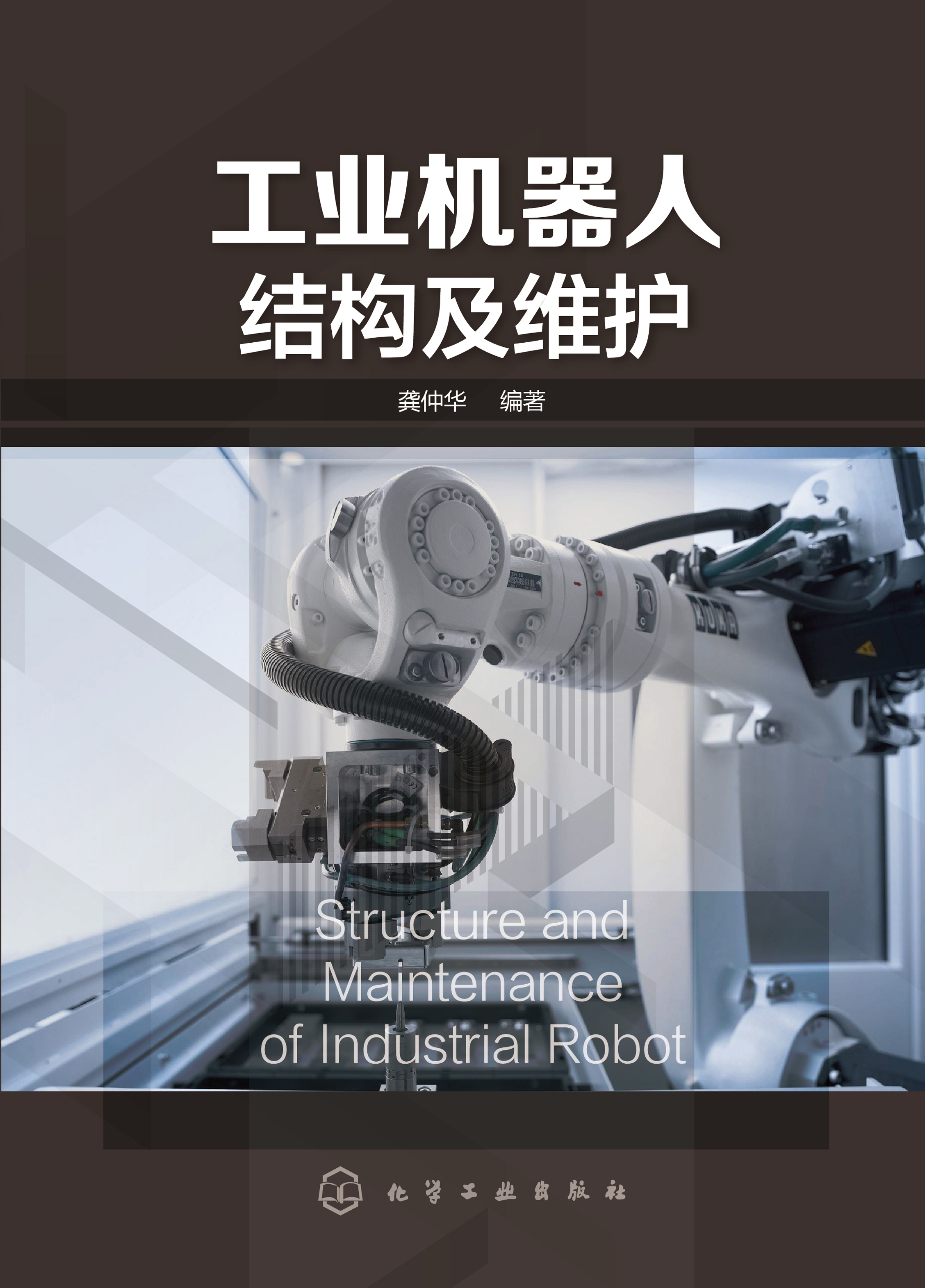 工业机器人结构及维护