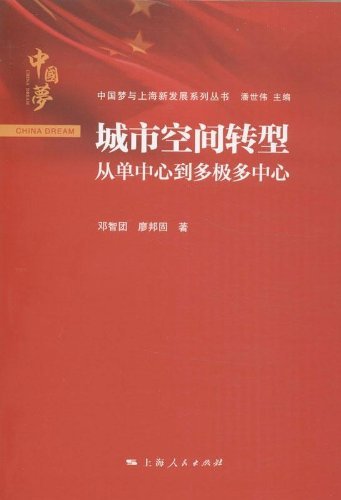 城市空间转型——从单中心到多极多中心