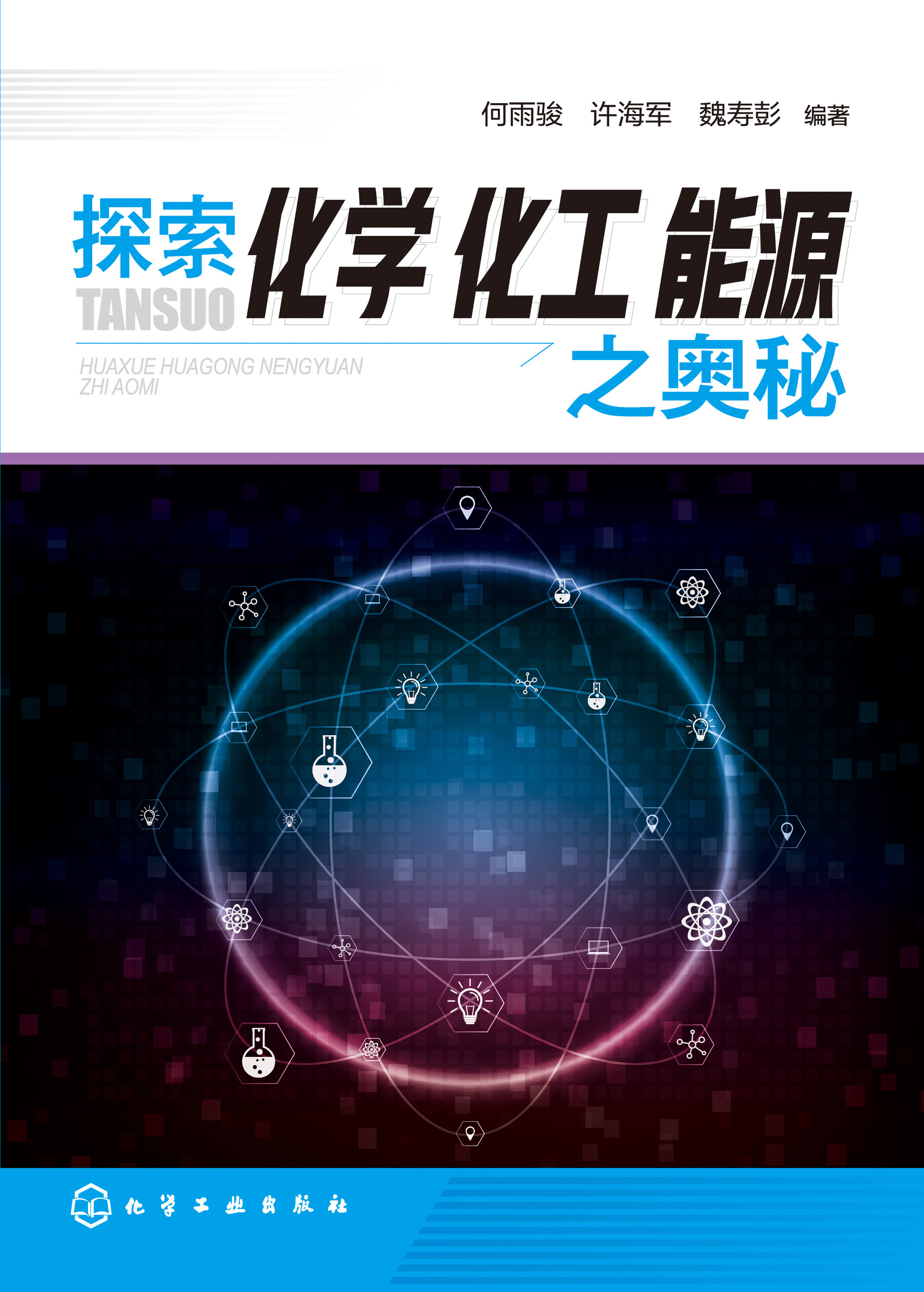 探索化学化工能源之奥秘