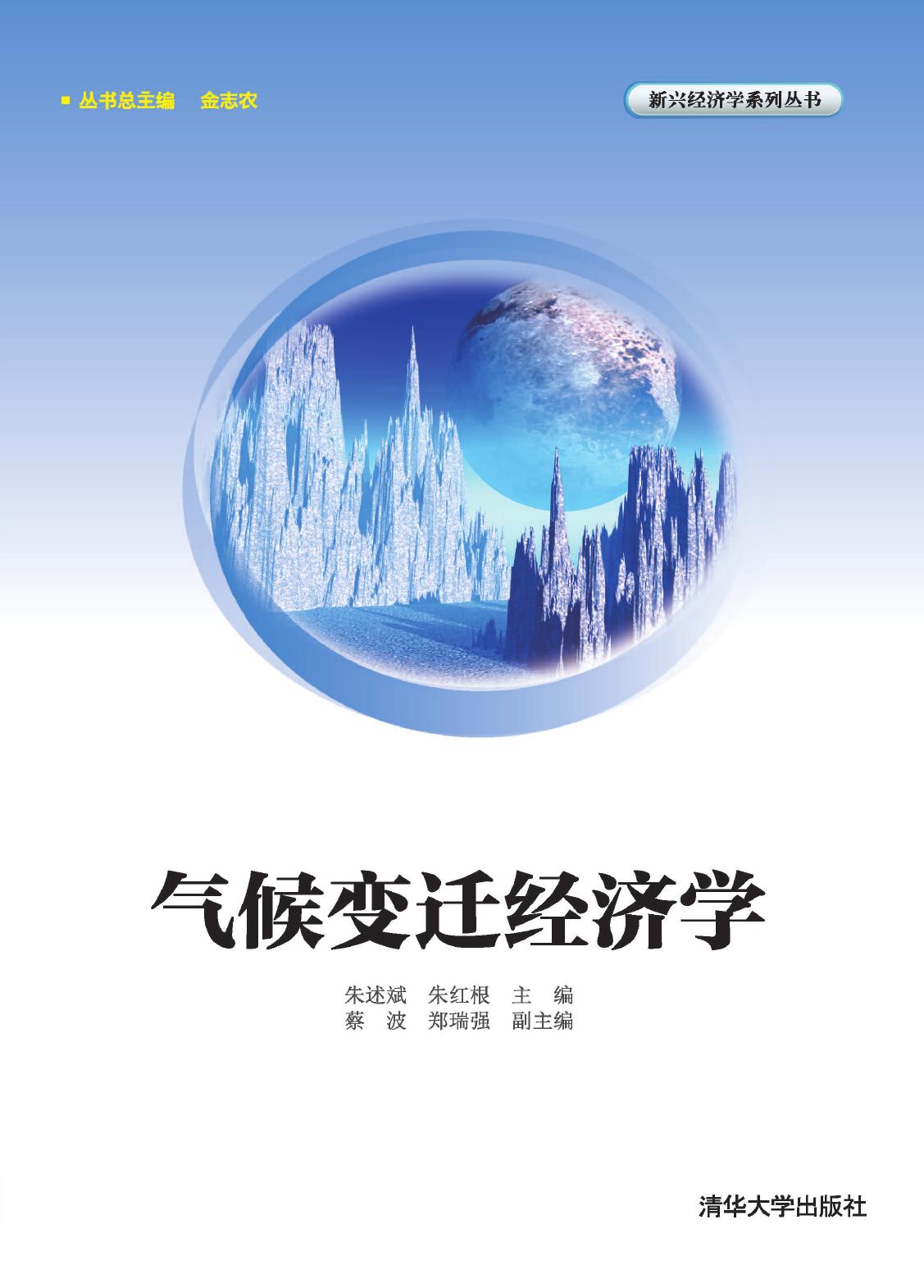 气候变迁经济学