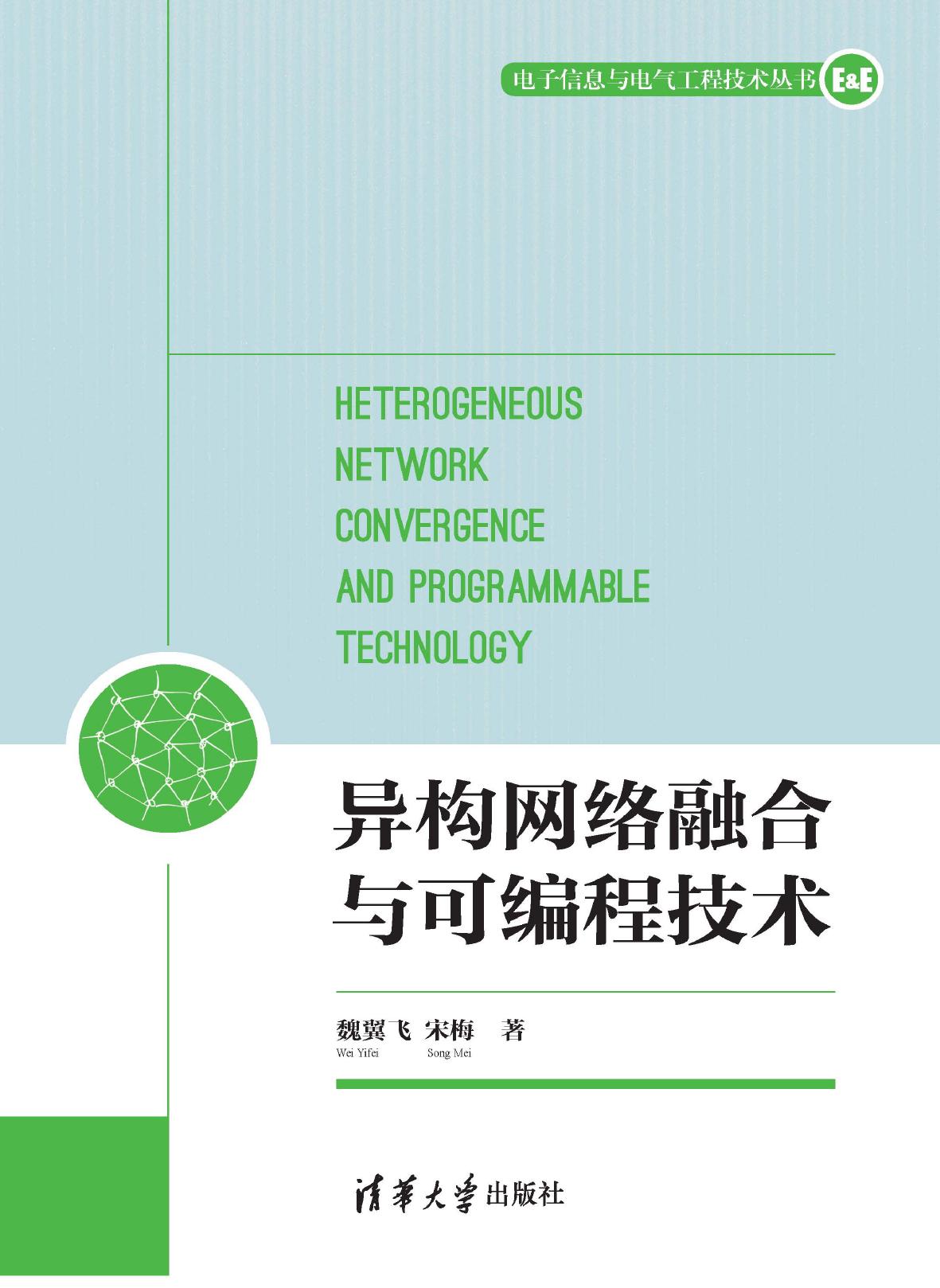 异构网络融合与可编程技术