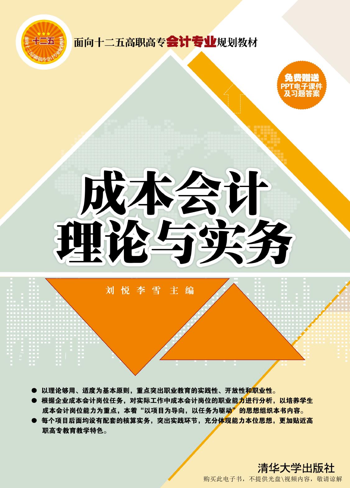 成本会计理论与实务