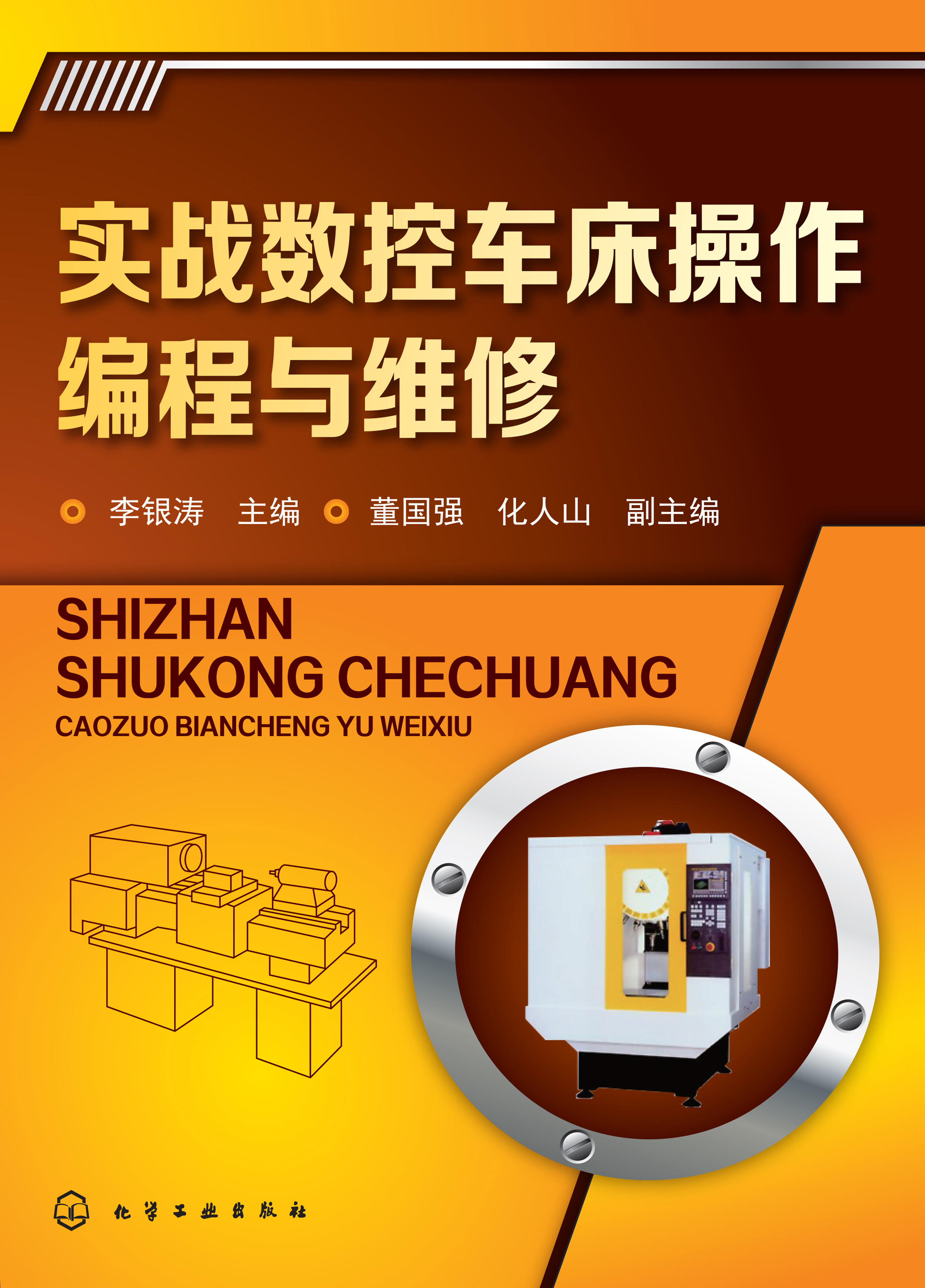 实战数控车床操作编程与维修