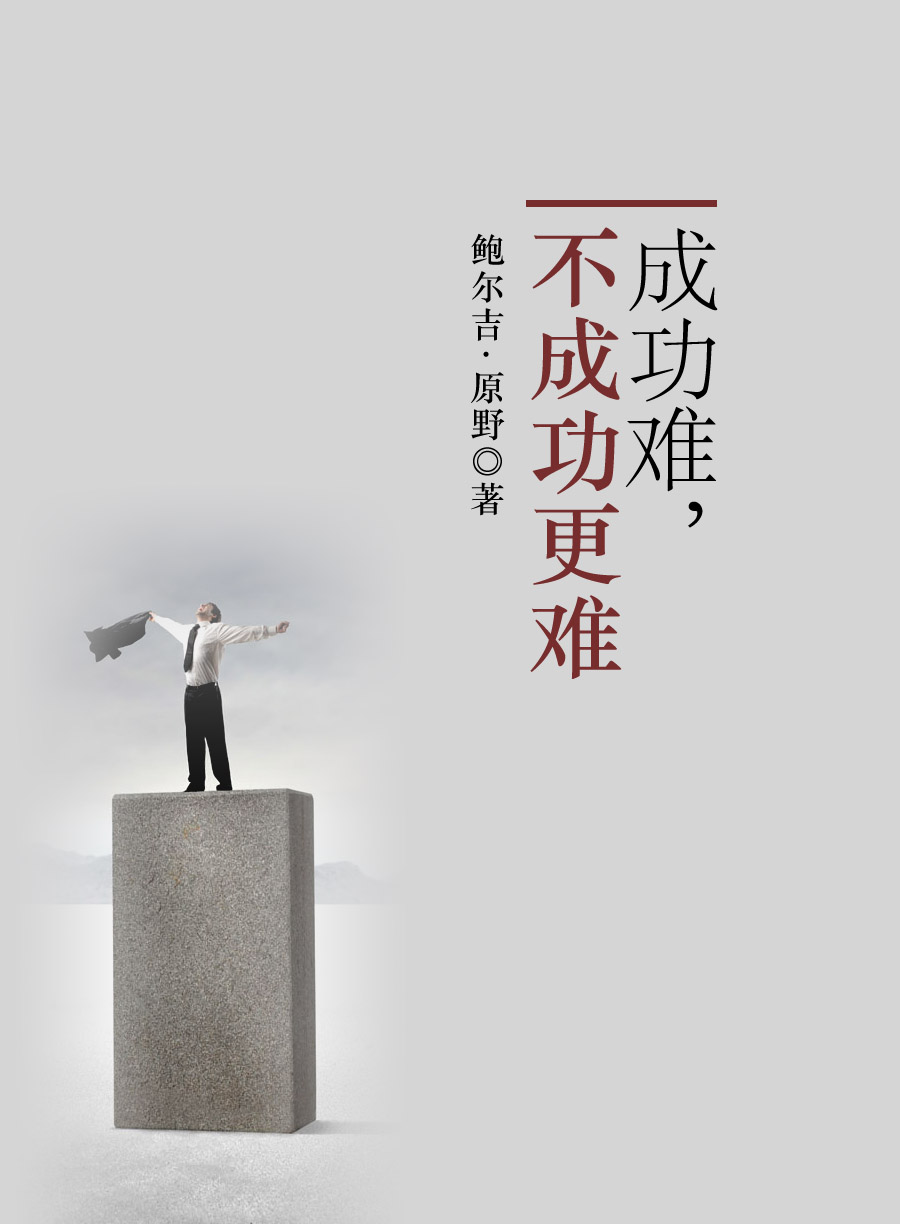 成功难，不成功更难