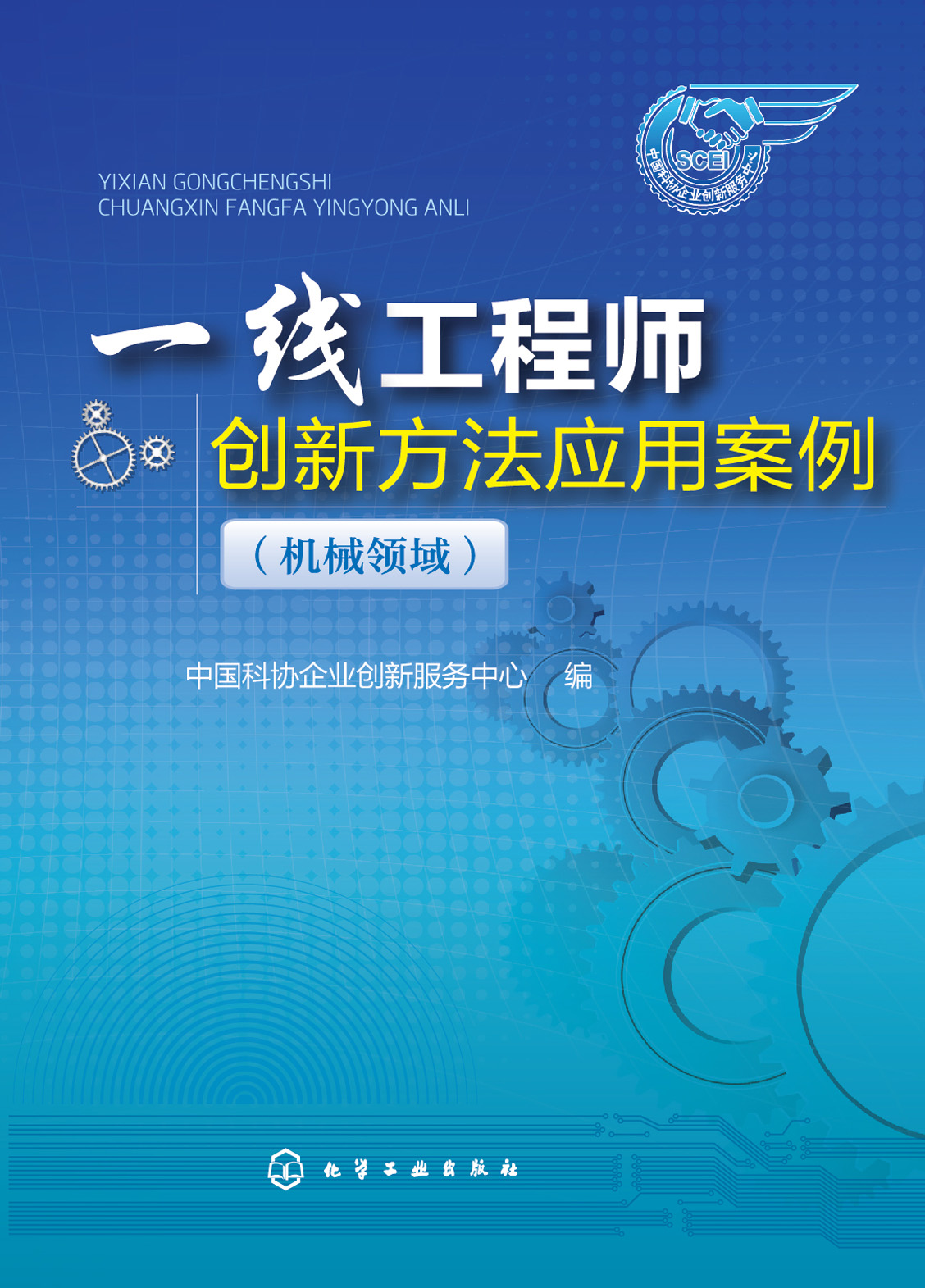 一线工程师创新方法应用案例（机械领域）
