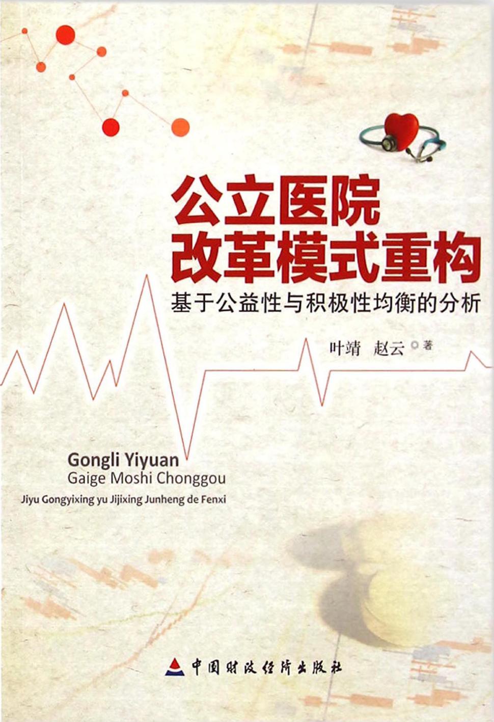 公立医院改革模式重构——基于公益性与积极性均衡的分析