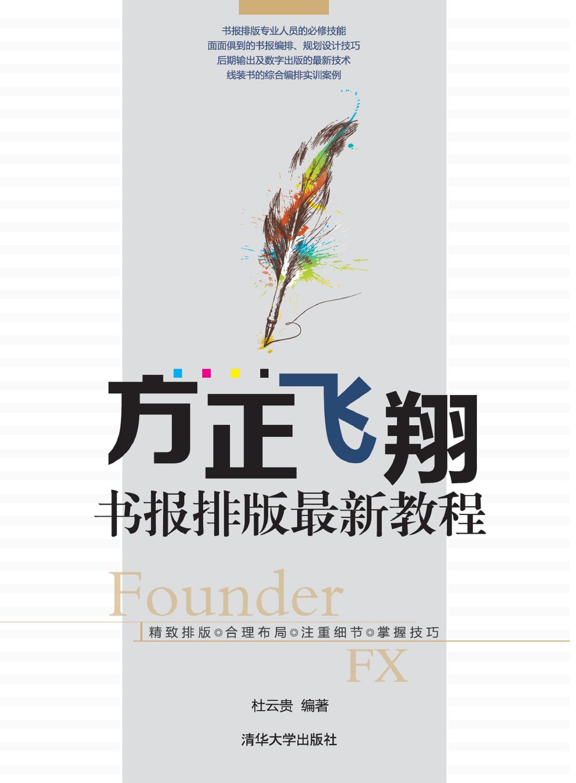 方正飞翔书报排版最新教程