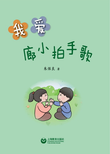 我爱廊小拍手歌