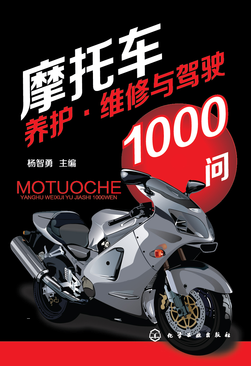 摩托车养护·维修与驾驶1000问