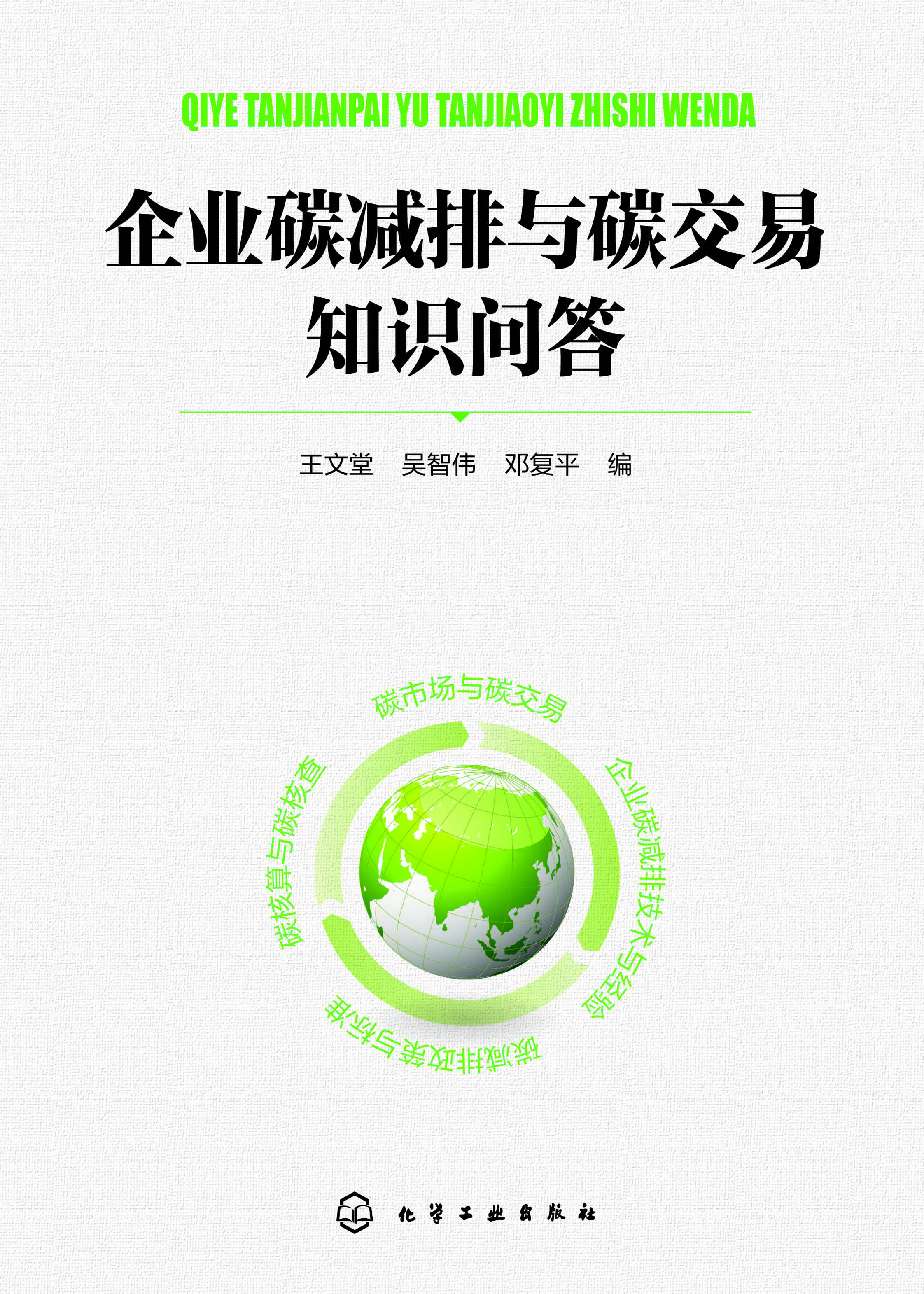 企业碳减排与碳交易知识问答