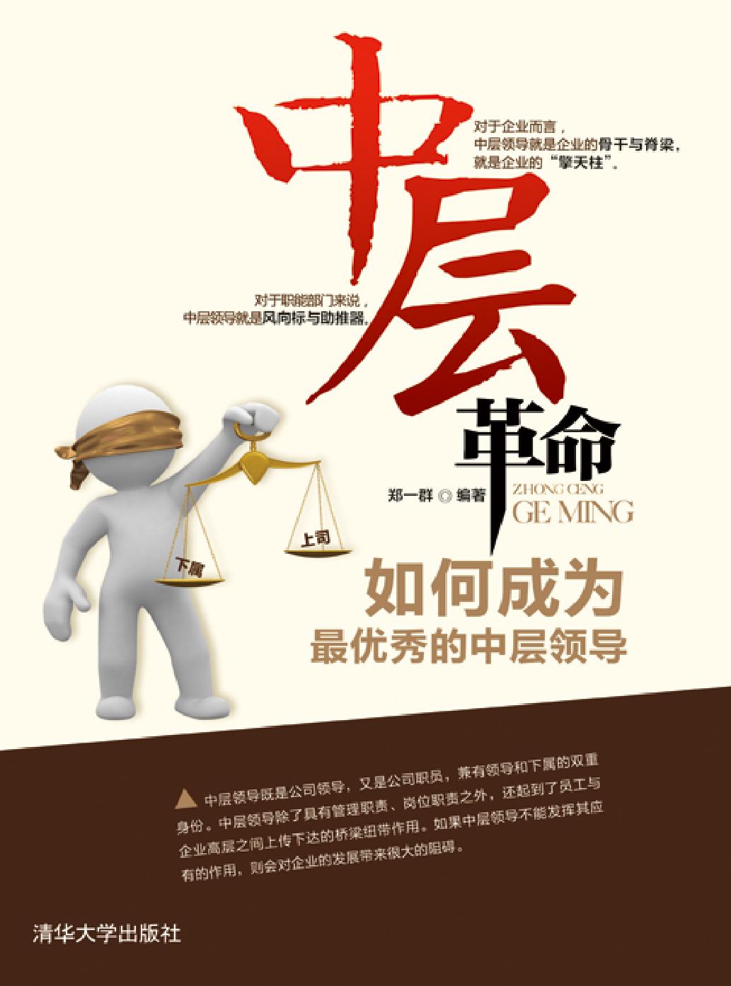 中层革命——如何成为最优秀的中层领导