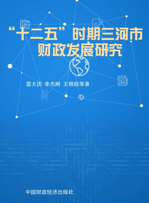 “十二五”时期三河市财政发展研究