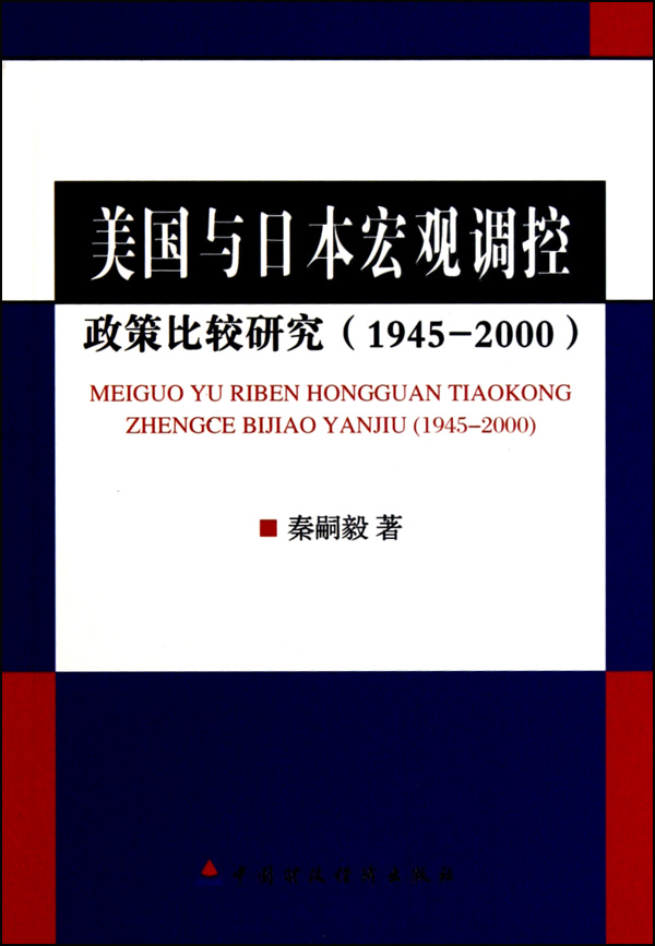 美国与日本宏观调控政策比较研究（1945-2000）