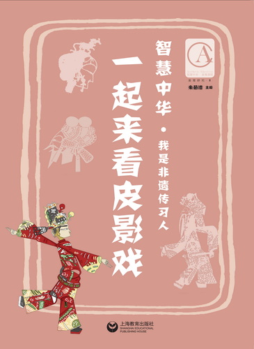 一起来看皮影戏