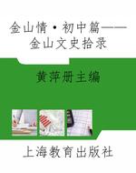 金山情·初中篇——金山文史拾录