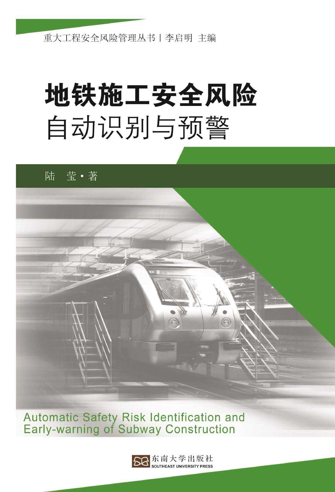 地铁施工安全风险自动识别与预警