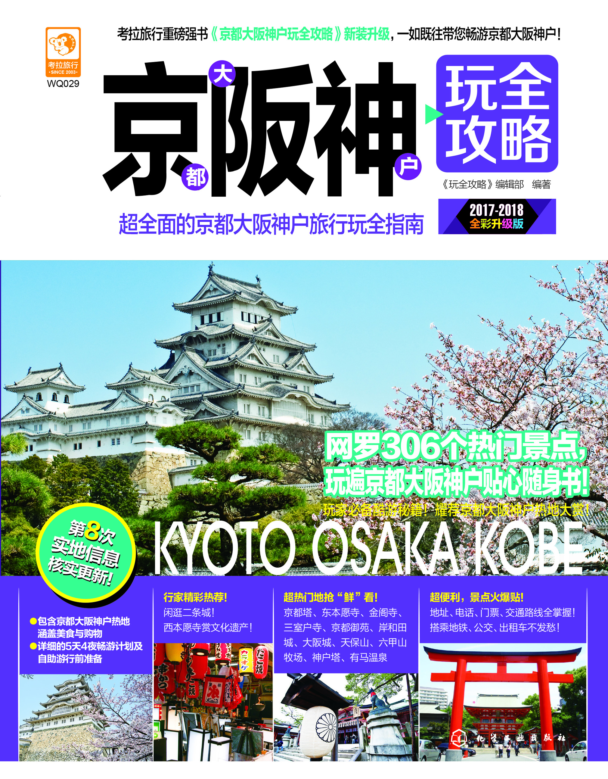 京都大阪神户玩全攻略（2017-2018全彩升级版）