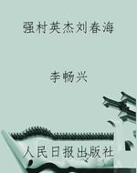 强村英杰刘春海
