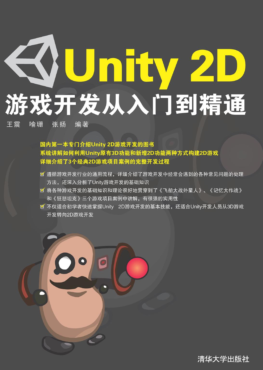 Unity 2D游戏开发从入门到精通