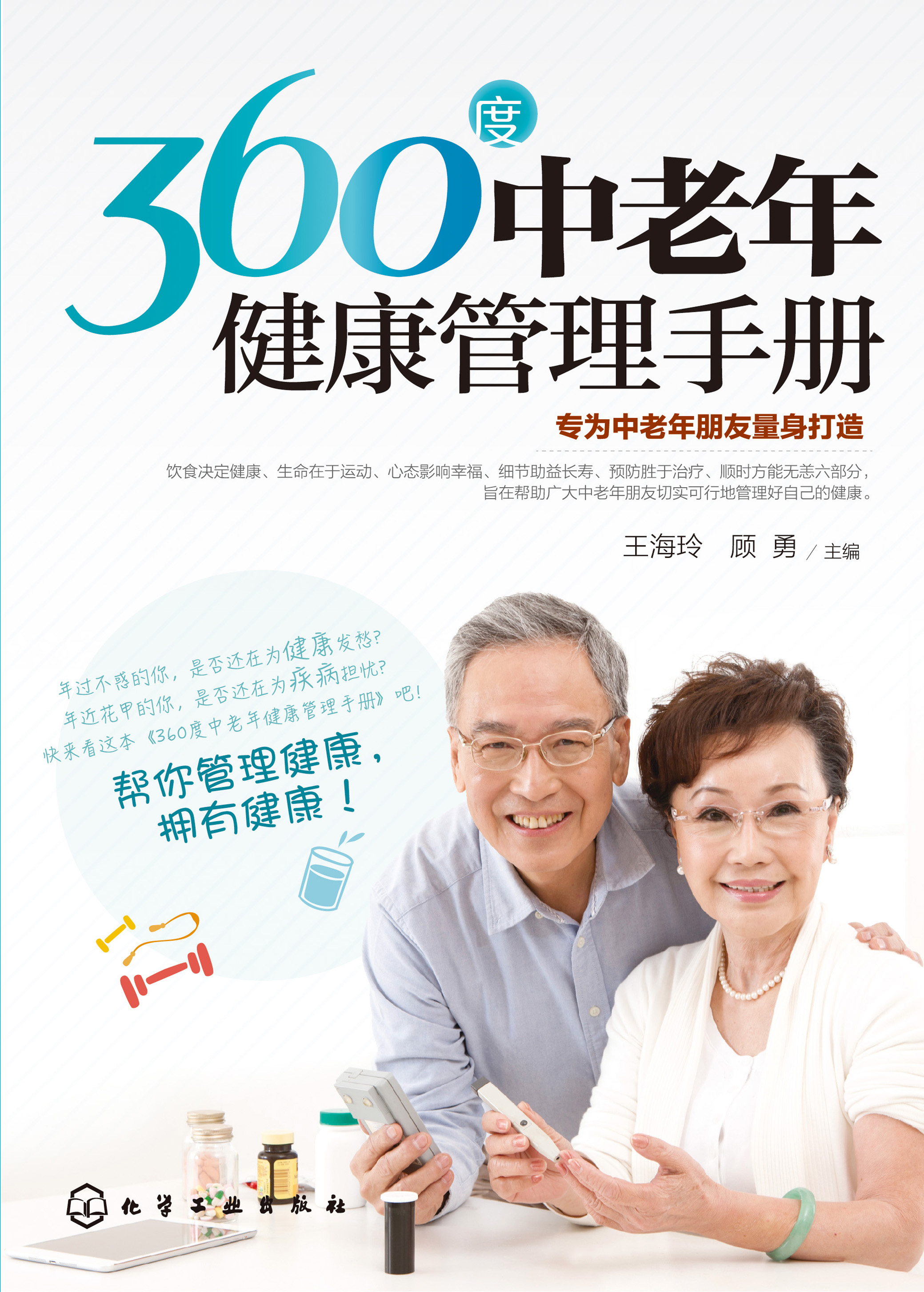 360度中老年健康管理手册