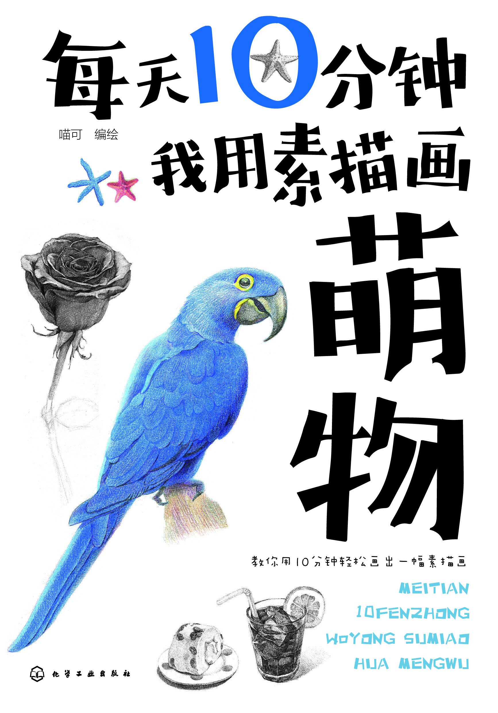 每天10分钟我用素描画萌物