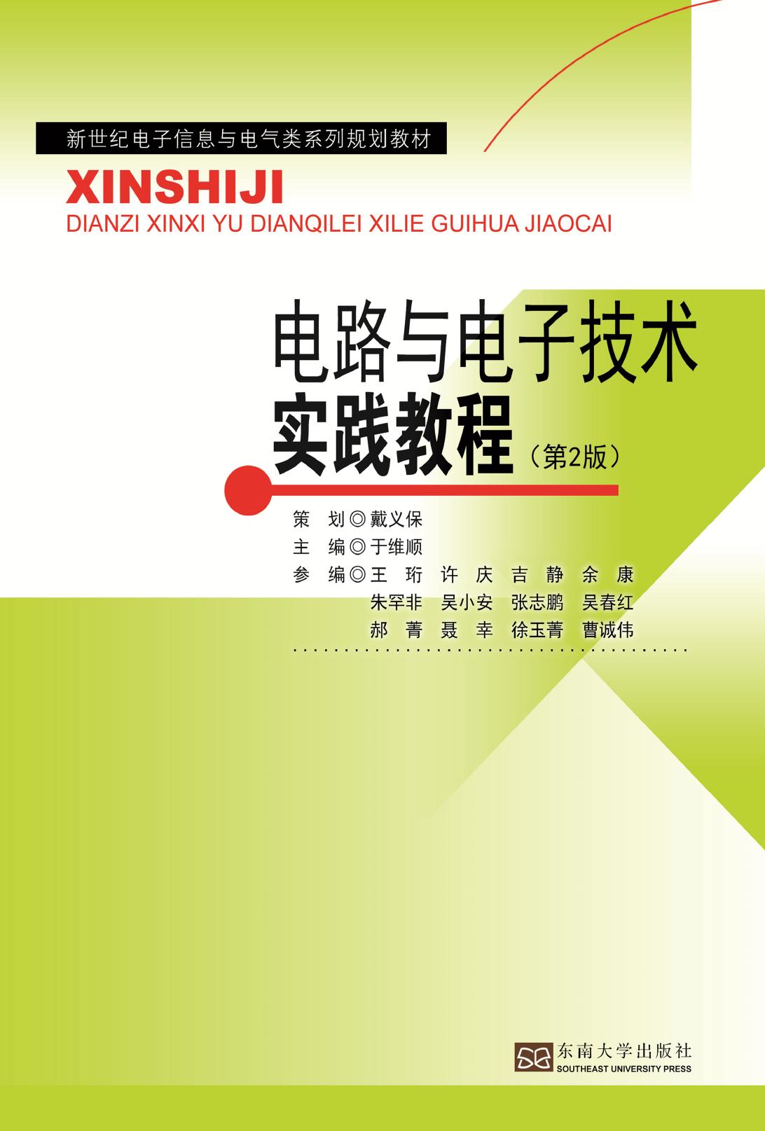 电路与电子技术实践教程