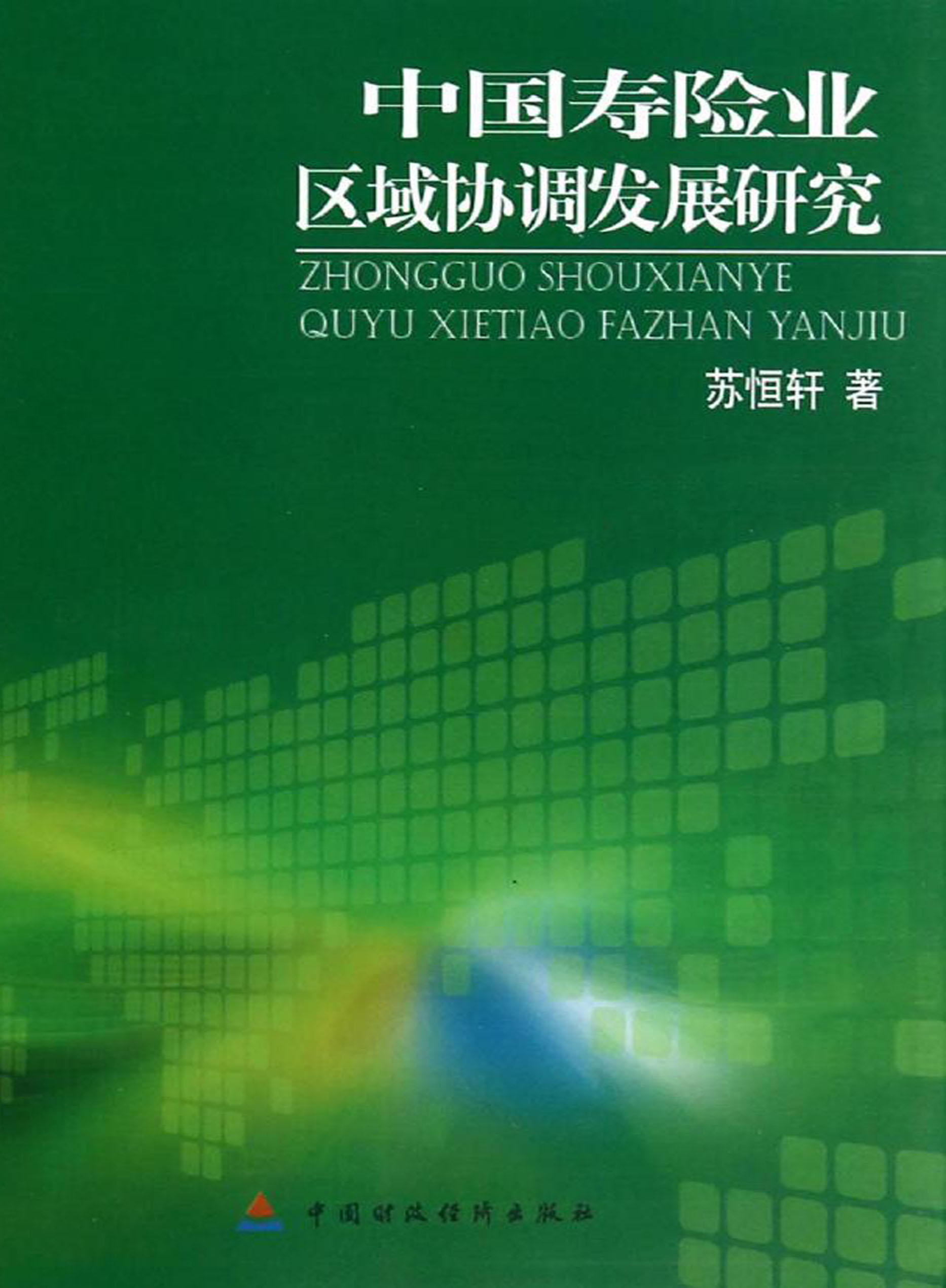 中国寿险业区域协调发展研究