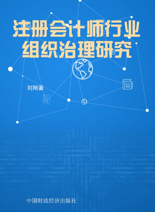 注册会计师行业组织治理研究