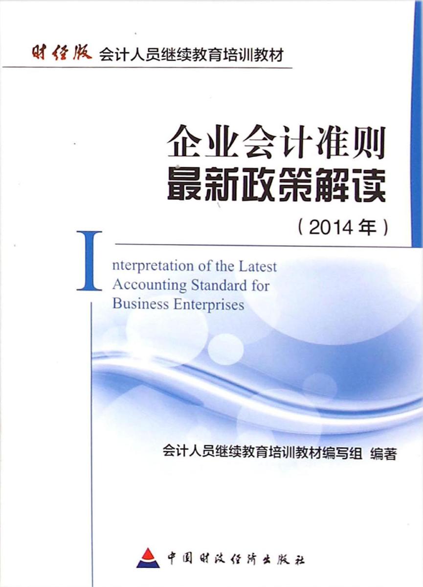 企业会计准则最新政策解读（2014年）