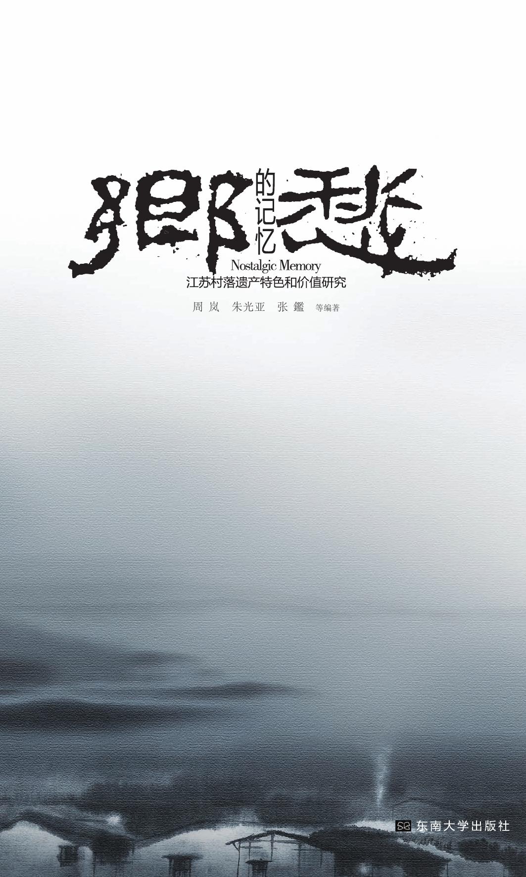 乡愁的记忆——江苏村落遗产特色和价值研究