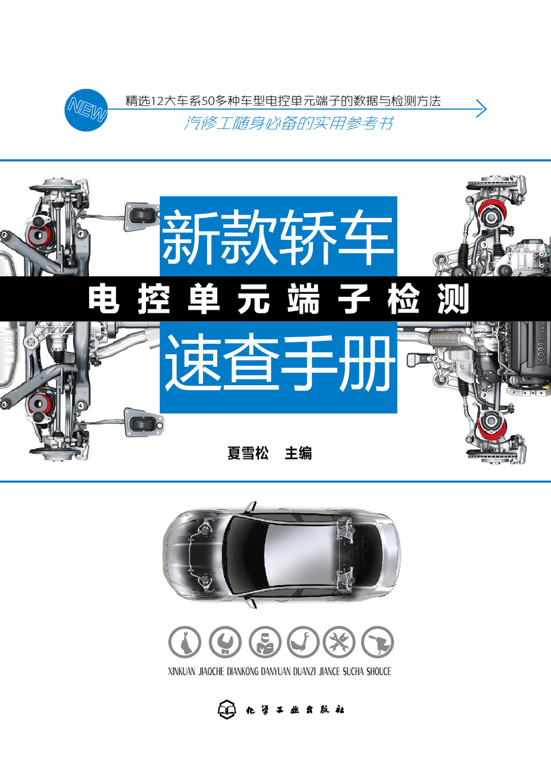 新款轿车电控单元端子检测速查手册