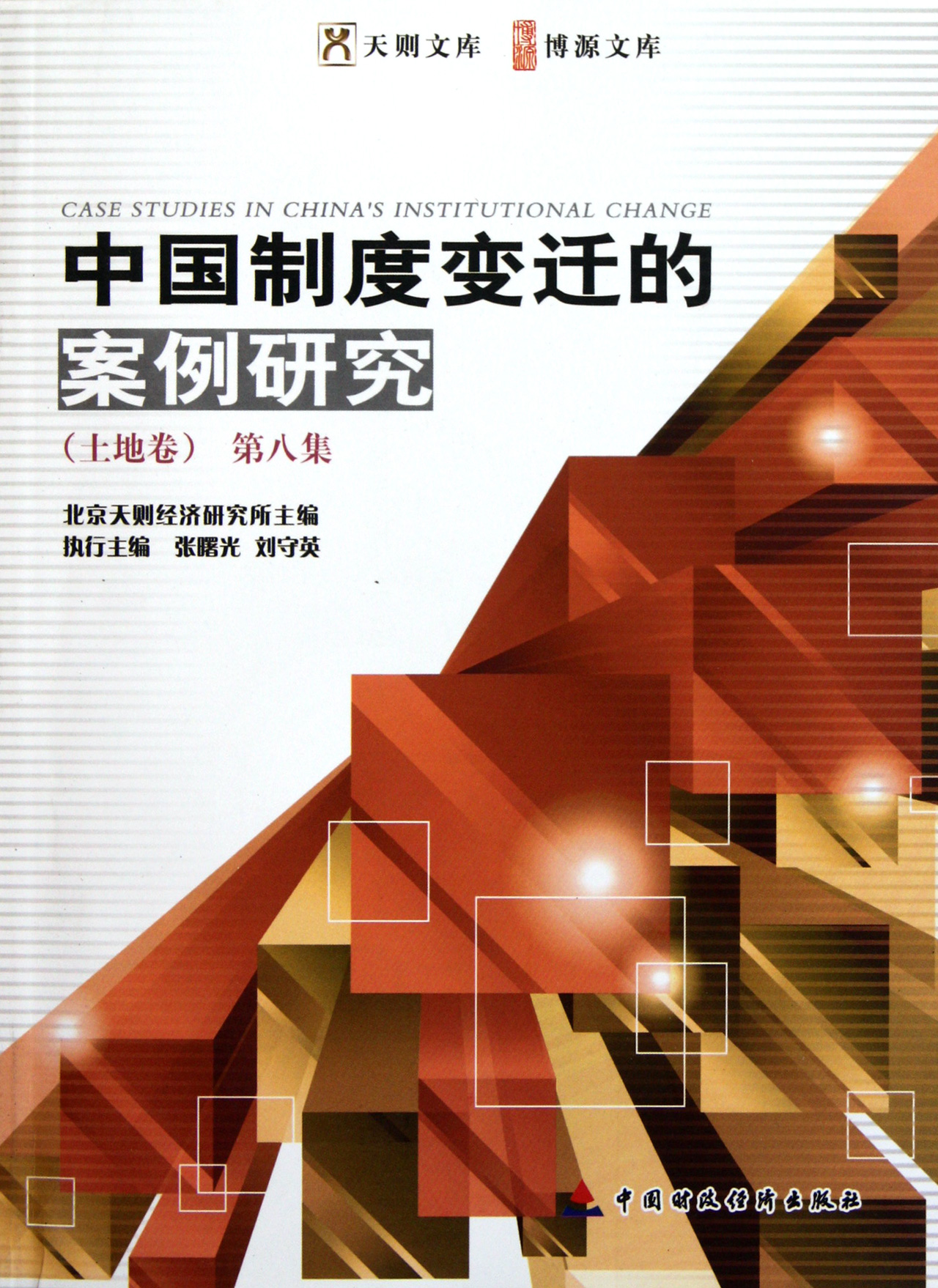 中国制度变迁的案例研究 第八集（土地卷）