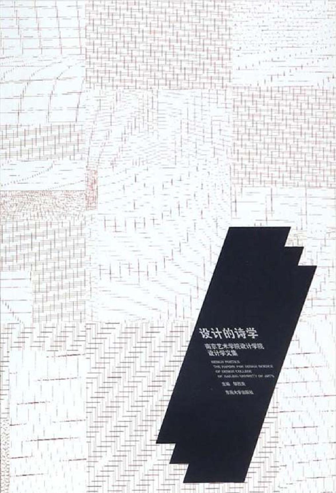 设计的诗学——南京艺术学院设计学院设计学文集