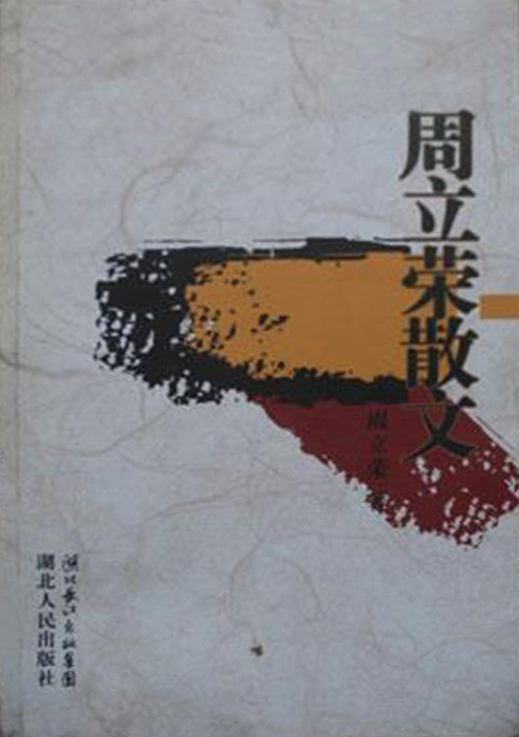 周立荣散文