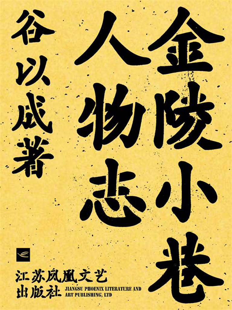 金陵小巷人物志