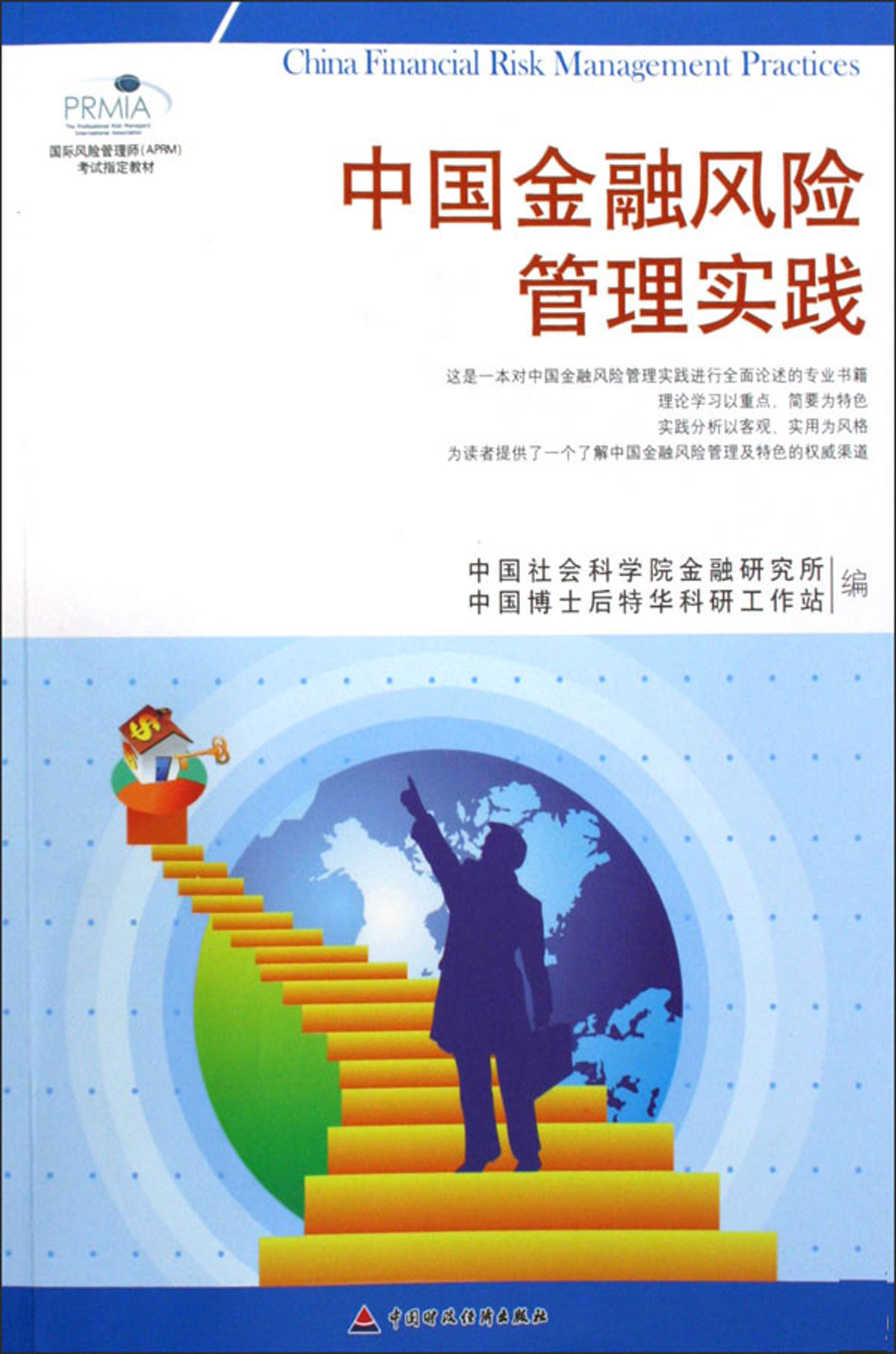 中国金融风险管理实践