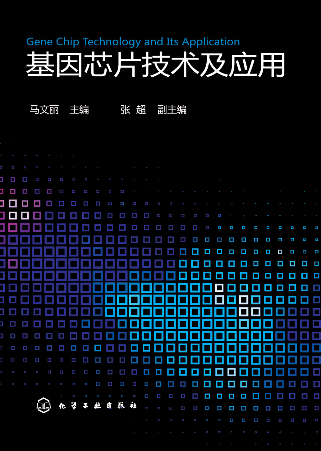 基因芯片技术及应用