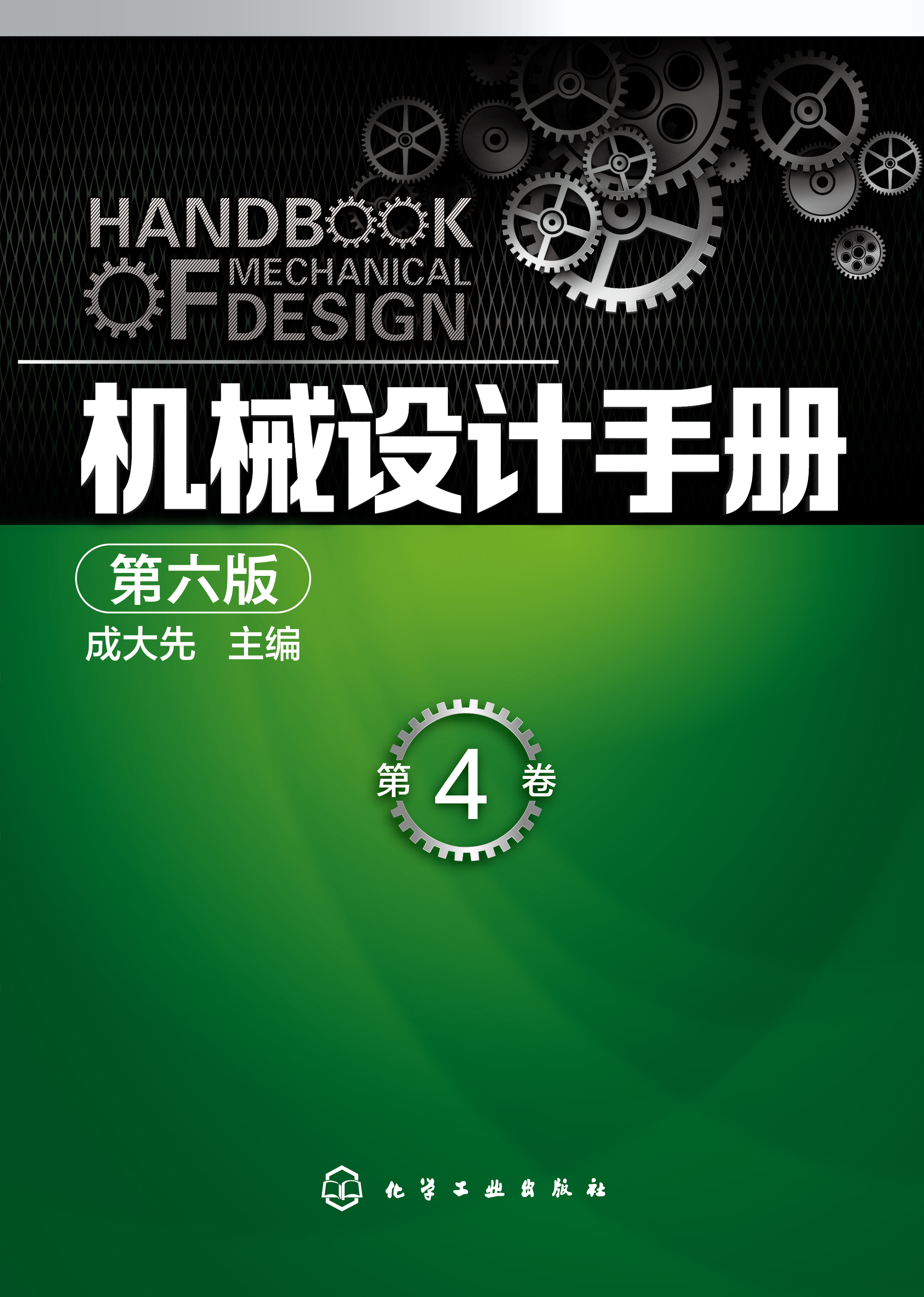 机械设计手册（第4卷）