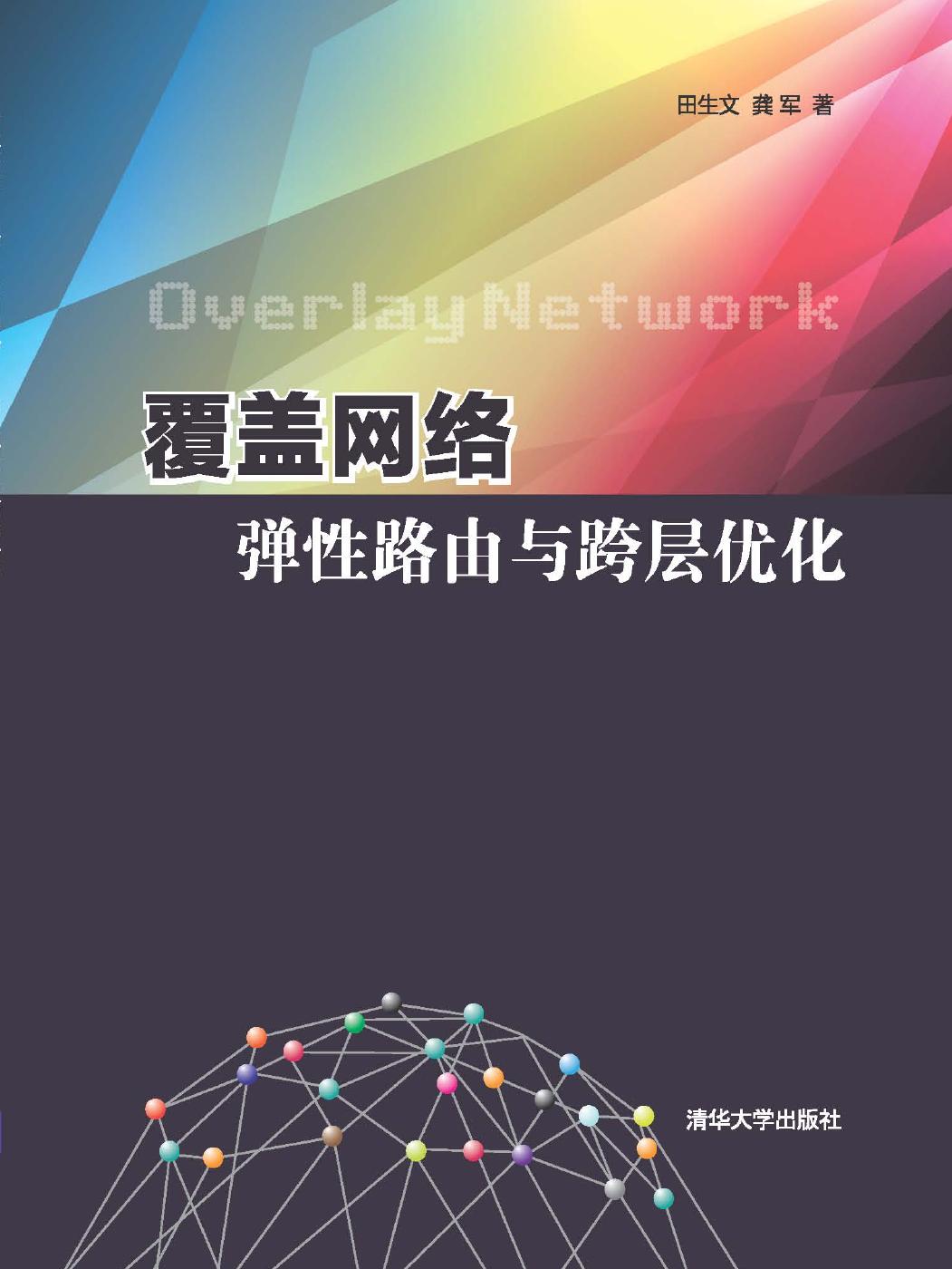 覆盖网络弹性路由与跨层优化