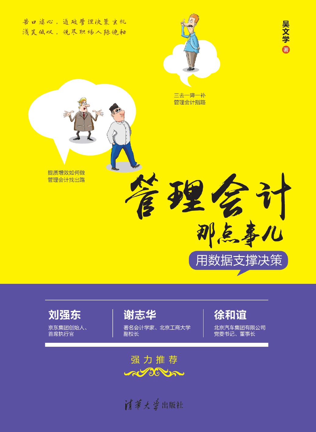 管理会计那点事儿——用数据支撑决策