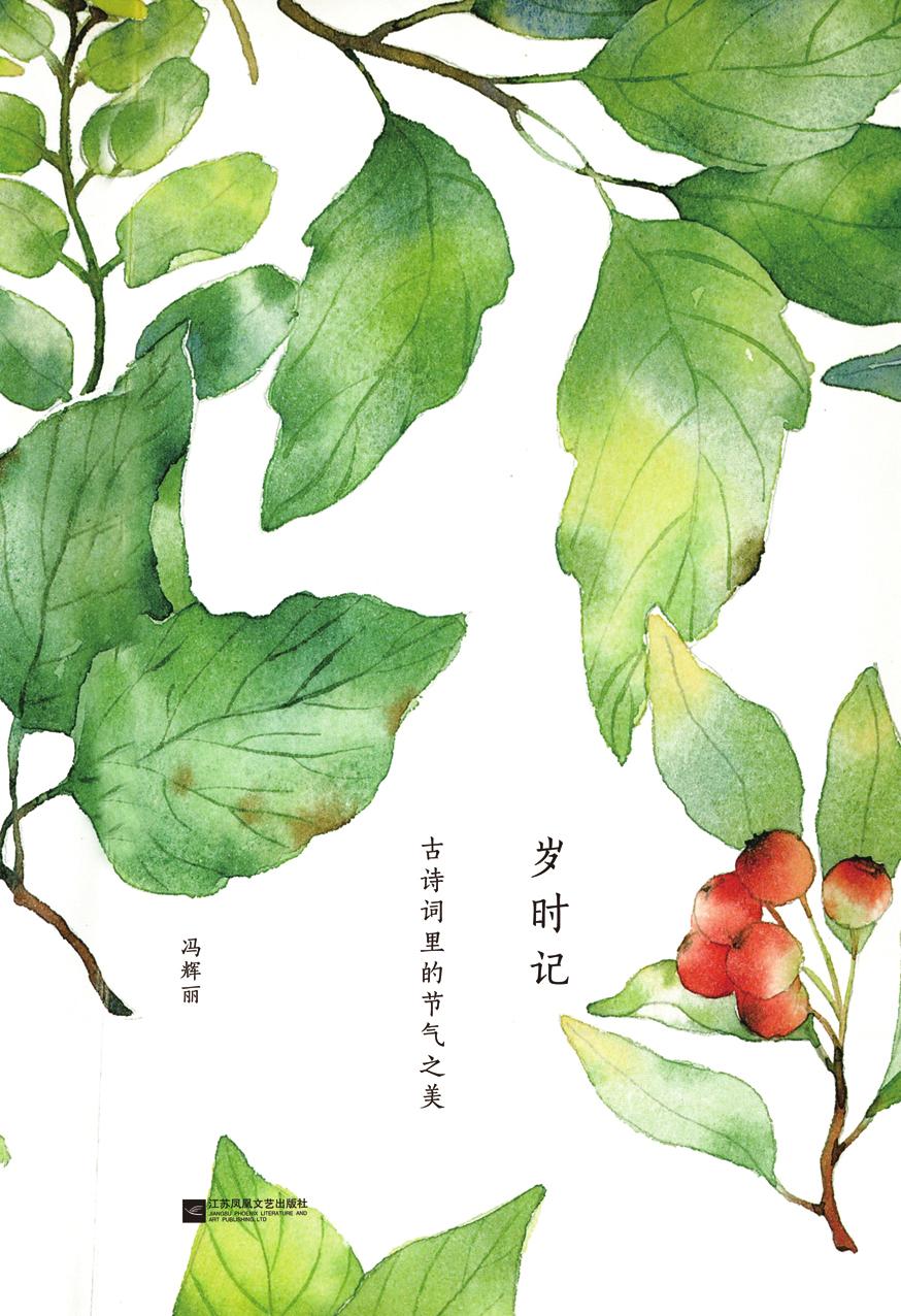 岁时记——古诗词里的节气之美