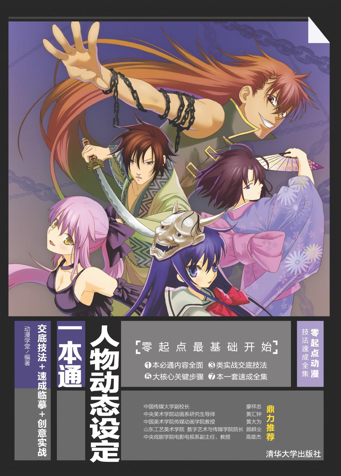 人物动态设定一本通——交底技法+速成临摹+创意实战